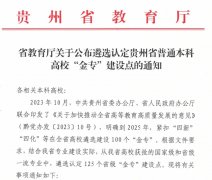 贵州理工学院四个专业获批省级“金专”扶植点